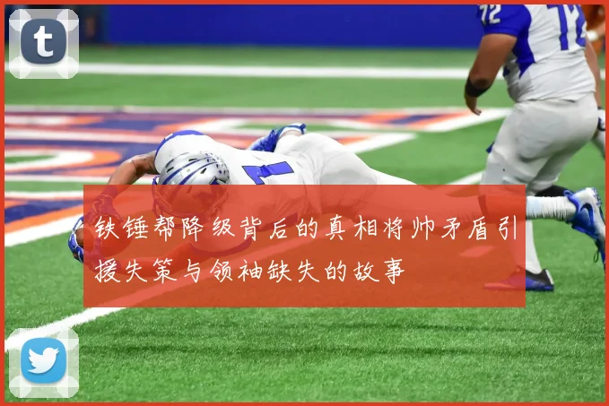铁锤帮降级背后的真相将帅矛盾引援失策与领袖缺失的故事
