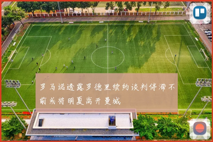 罗马诺透露罗德里续约谈判停滞不前或将明夏离开曼城
