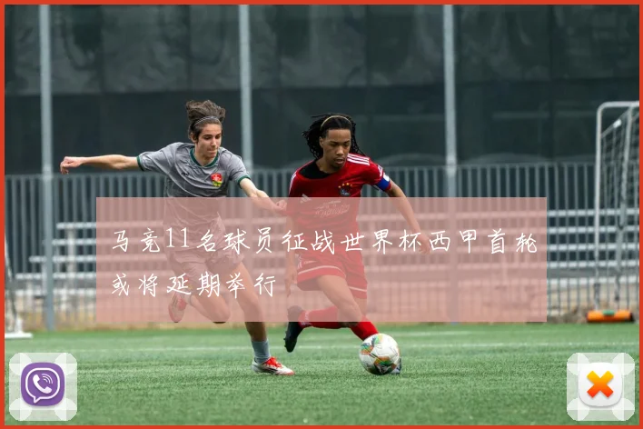 马竞11名球员征战世界杯西甲首轮或将延期举行