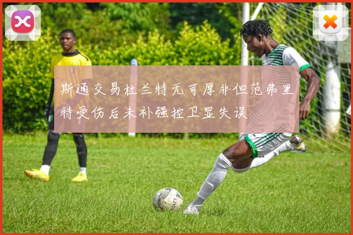 斯通交易杜兰特无可厚非但范弗里特受伤后未补强控卫显失误