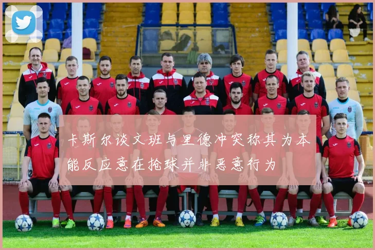 卡斯尔谈文班与里德冲突称其为本能反应意在抢球并非恶意行为