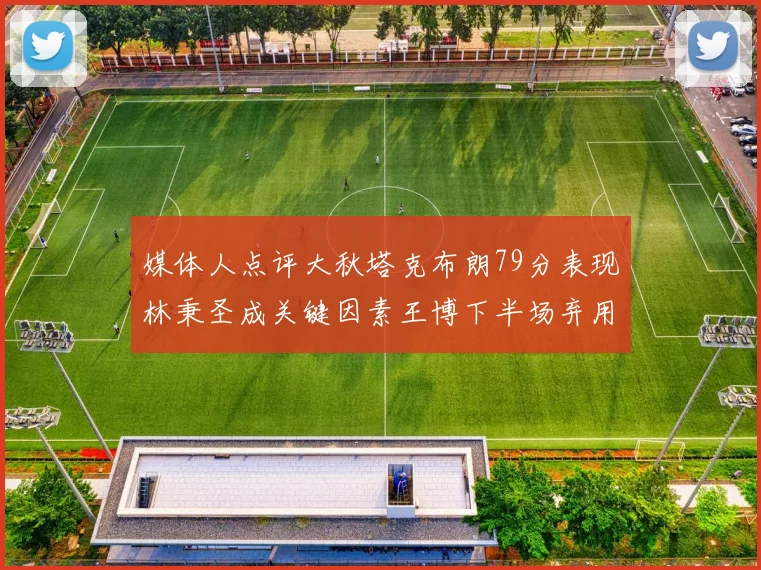 媒体人点评大秋塔克布朗79分表现林秉圣成关键因素王博下半场弃用孙铭徽引发热议