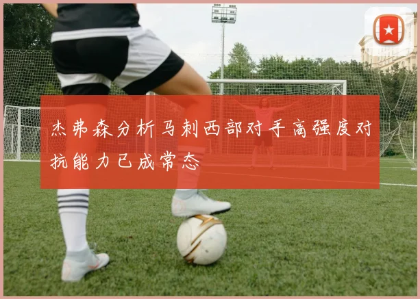 杰弗森分析马刺西部对手高强度对抗能力已成常态