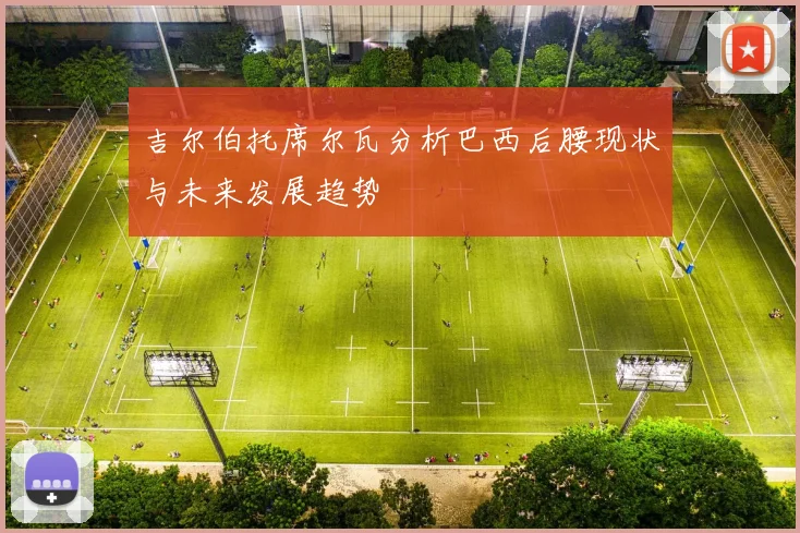 吉尔伯托席尔瓦分析巴西后腰现状与未来发展趋势
