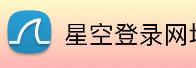 星空登录网址 Logo